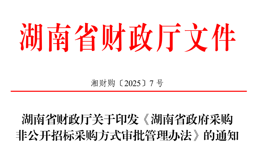 湖南：禁止濫用非公開招標采購方式