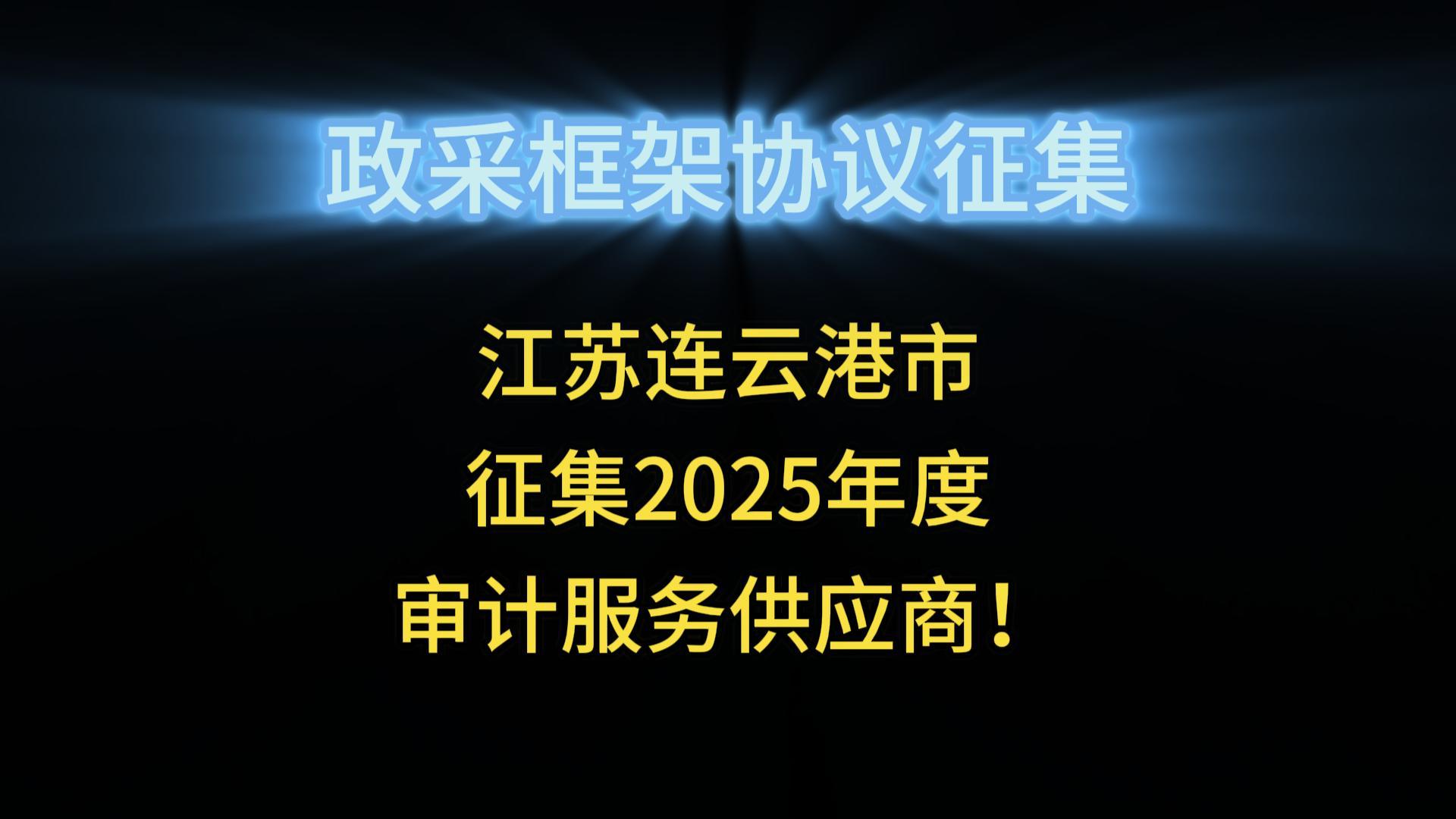 江蘇連云港市審計(jì)局征集2025年度審計(jì)服務(wù)供應(yīng)商！