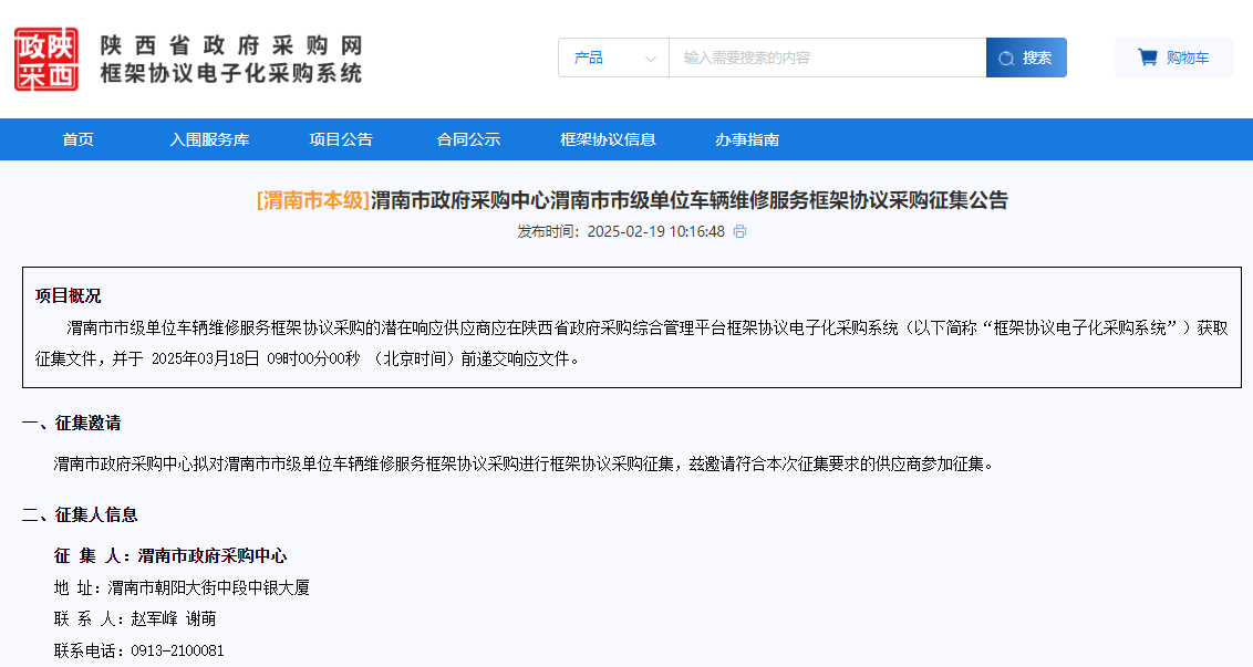 陜西渭南市征集車輛維修服務(wù)供應(yīng)商！