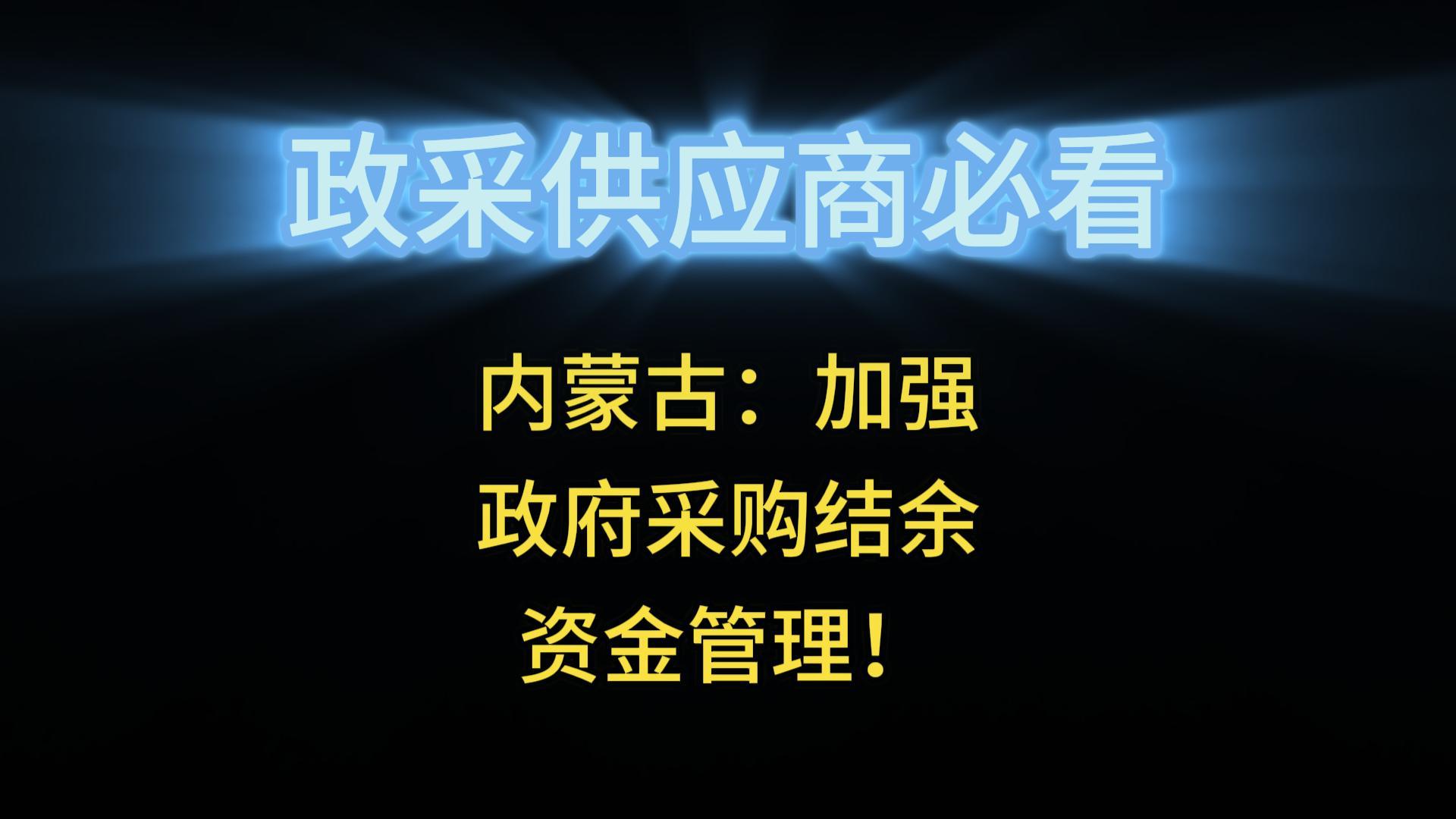 內(nèi)蒙古：加強(qiáng)政府采購(gòu)結(jié)余資金管理！