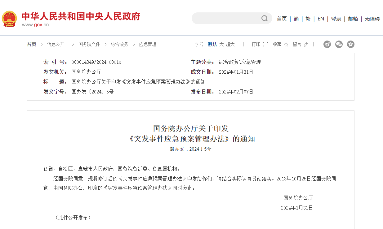 國務(wù)院印發(fā)《國家突發(fā)事件總體應(yīng)急預(yù)案》！