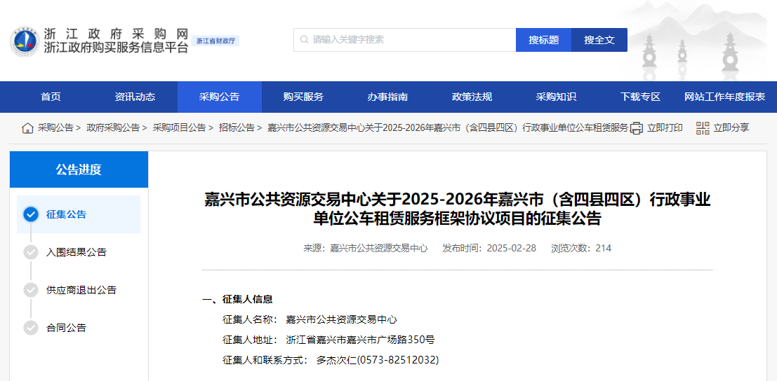 浙江征集嘉興市（含四縣四區(qū)）公車租賃服務(wù)供應(yīng)商！