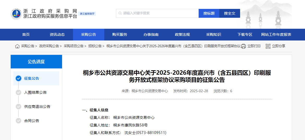 浙江桐鄉(xiāng)市征集嘉興市（含五縣四區(qū)）印刷服務(wù)供應(yīng)商！