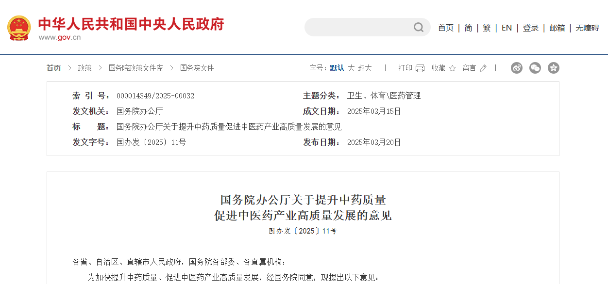 國務(wù)院：優(yōu)化中藥集中采購、招標(biāo)采購政策，實(shí)現(xiàn)優(yōu)質(zhì)優(yōu)價(jià)