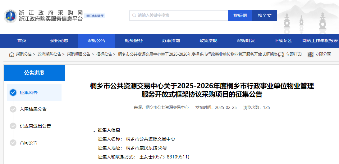 浙江桐鄉(xiāng)市征集2025-2026年物業(yè)管理服務(wù)供應(yīng)商！