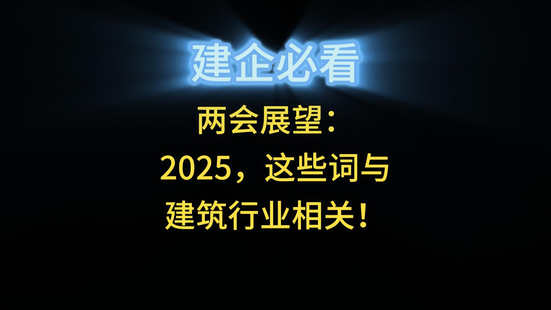 2025年兩會(huì)，這些詞與建筑行業(yè)相關(guān)！