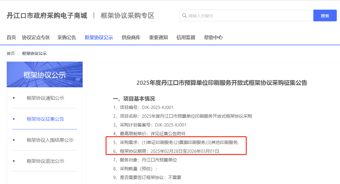 湖北丹江口市征集2025年度印刷服務(wù)供應(yīng)商！