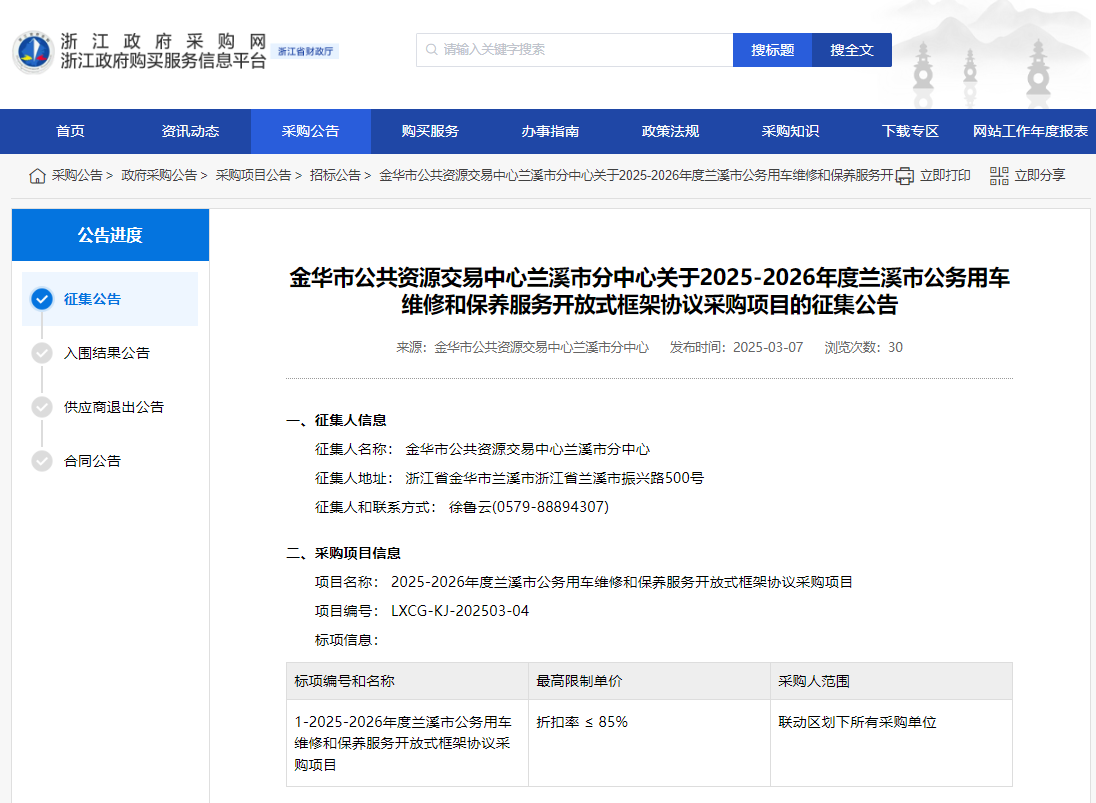 浙江蘭溪市征集2025-2026年度公車(chē)維修和保養(yǎng)服務(wù)供應(yīng)商！