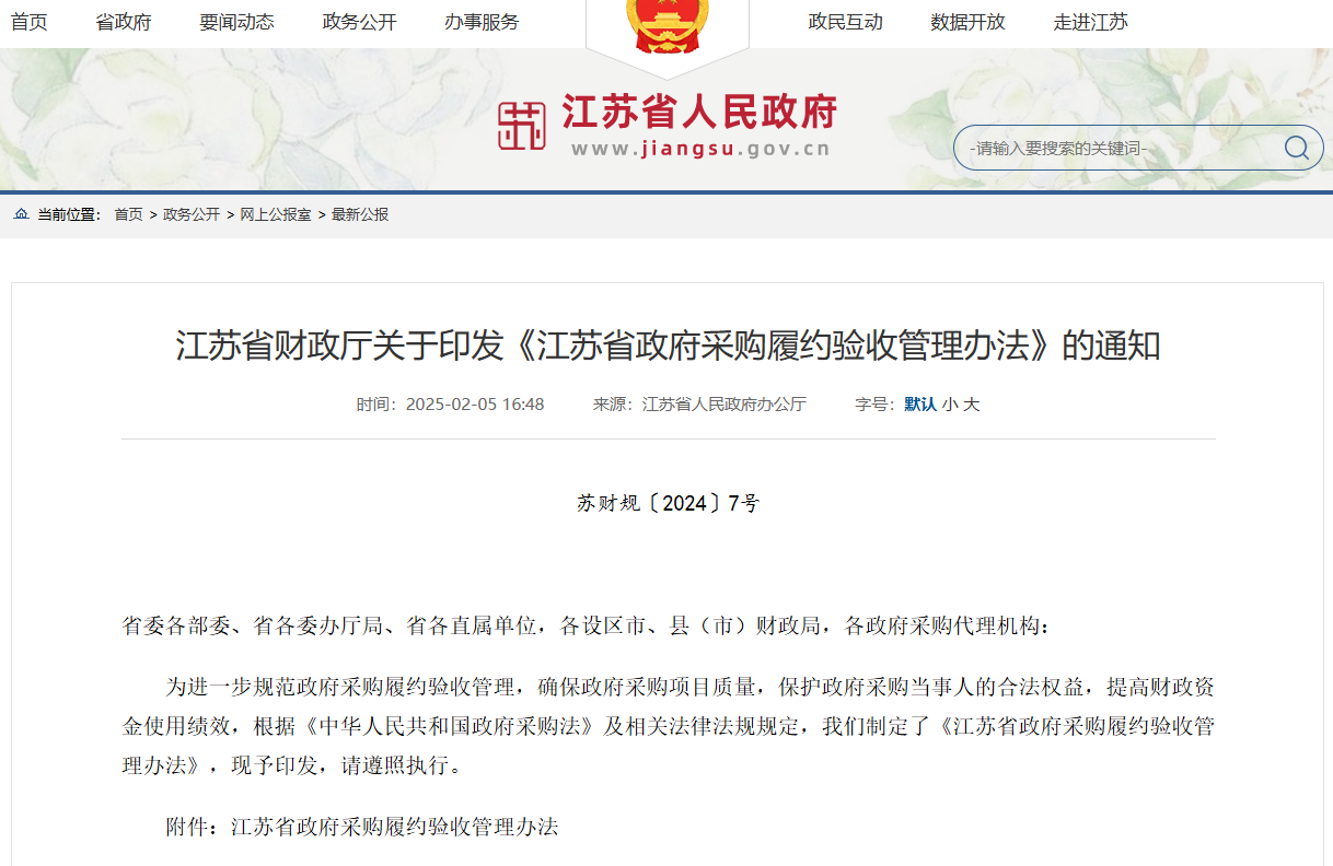 江蘇：規(guī)范政采履約驗(yàn)收管理