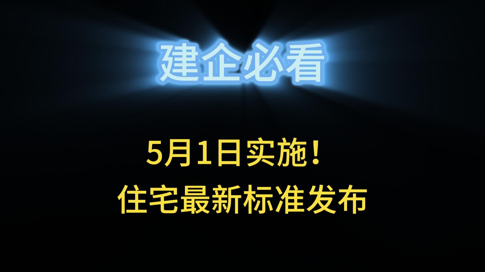 5月1日實施！住宅最新標(biāo)準(zhǔn)發(fā)布