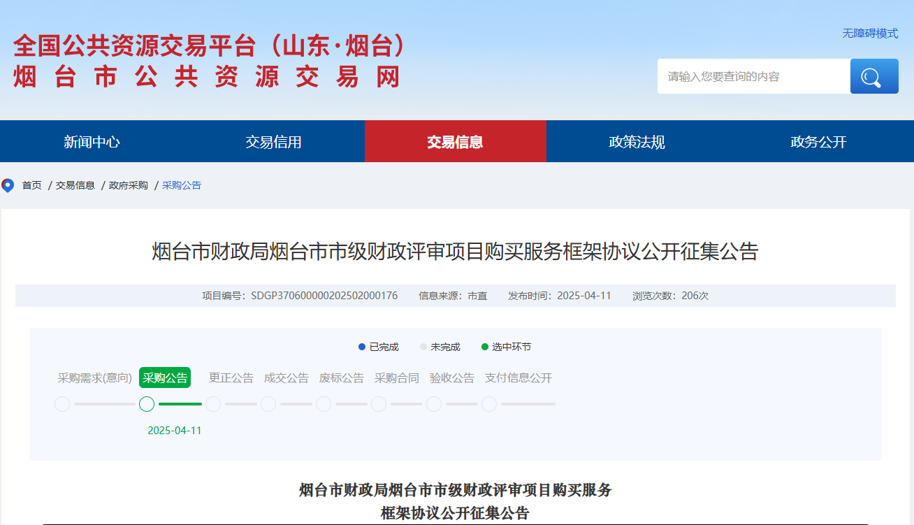 山東煙臺(tái)市財(cái)政局征集市級(jí)財(cái)政評(píng)審項(xiàng)目購買服務(wù)供應(yīng)商！