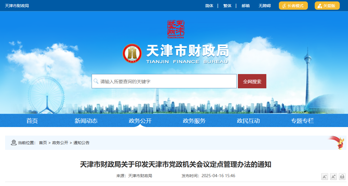 天津：印發(fā)天津市黨政機(jī)關(guān)會(huì)議定點(diǎn)管理辦法
