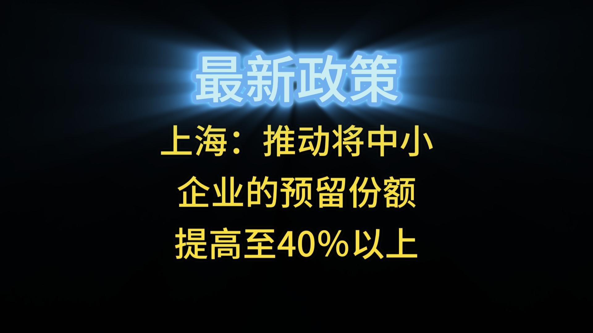 上海：推動(dòng)將中小企業(yè)的預(yù)留份額提高至40％以上