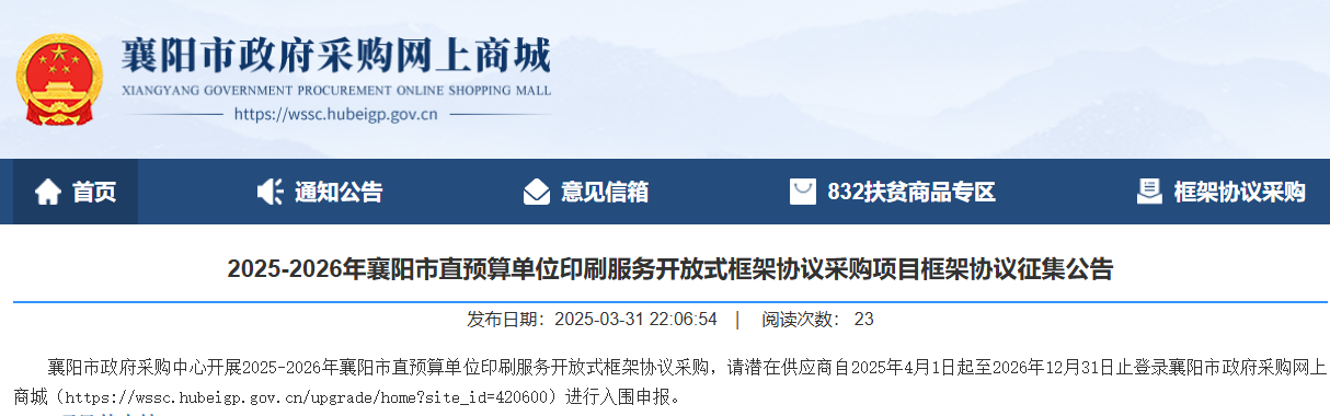 湖北襄陽征集2025-2026年印刷服務(wù)供應(yīng)商！