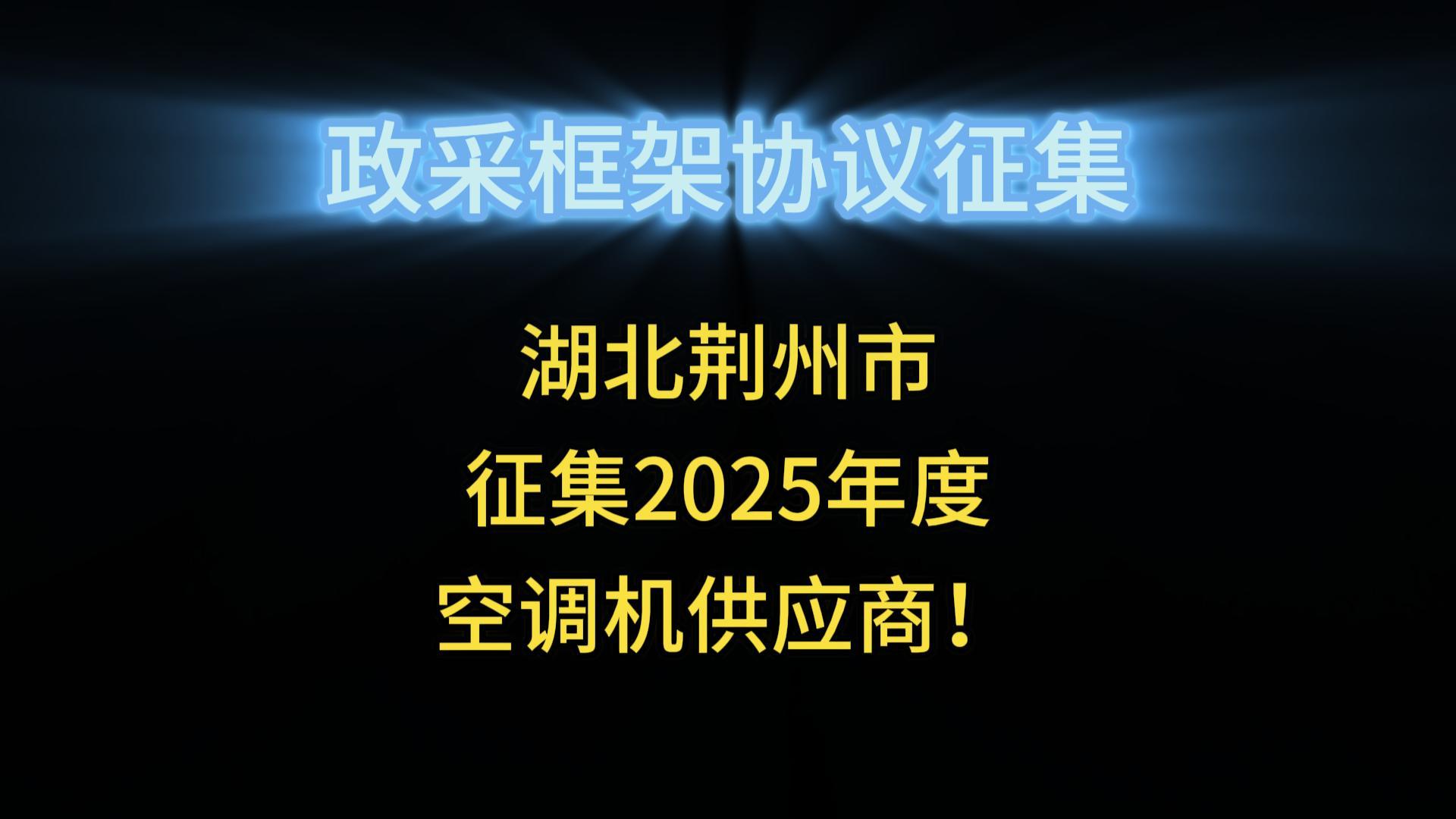 湖北荊州市征集2025年度空調(diào)機(jī)供應(yīng)商！