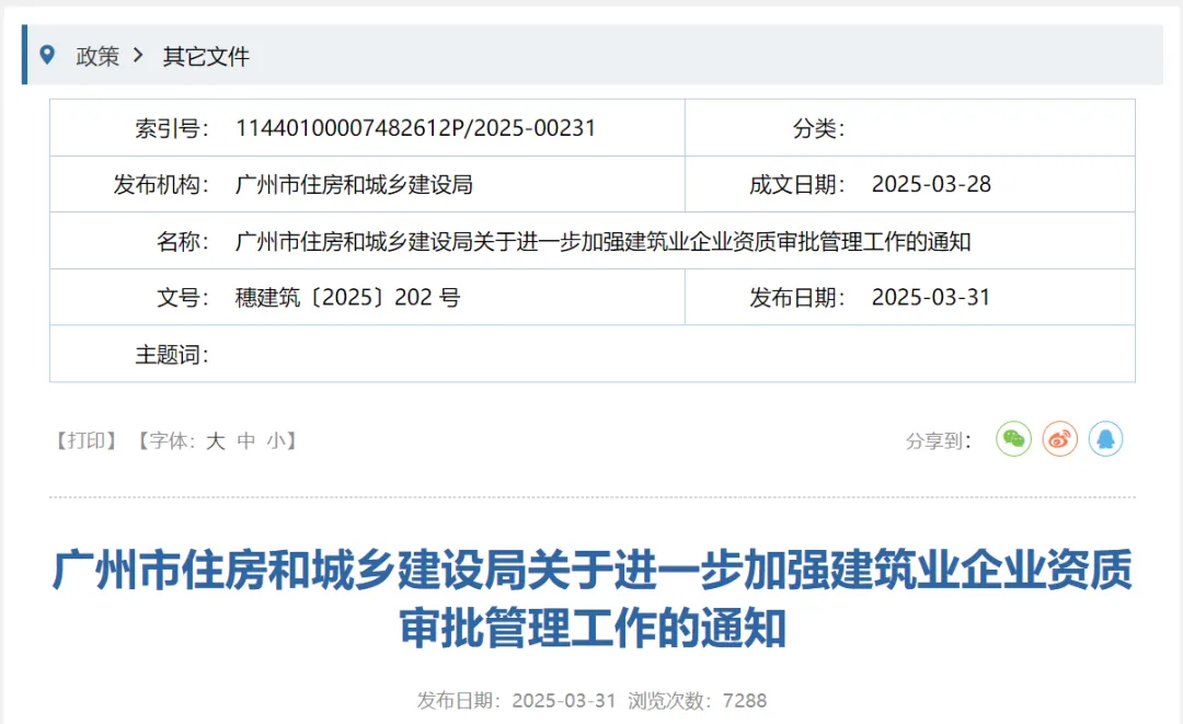 廣州：進一步加強建筑業(yè)企業(yè)資質(zhì)審批管理工作