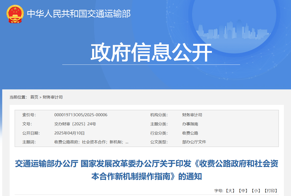 交通部、發(fā)改委：出臺(tái)收費(fèi)公路PPP新機(jī)制操作指南