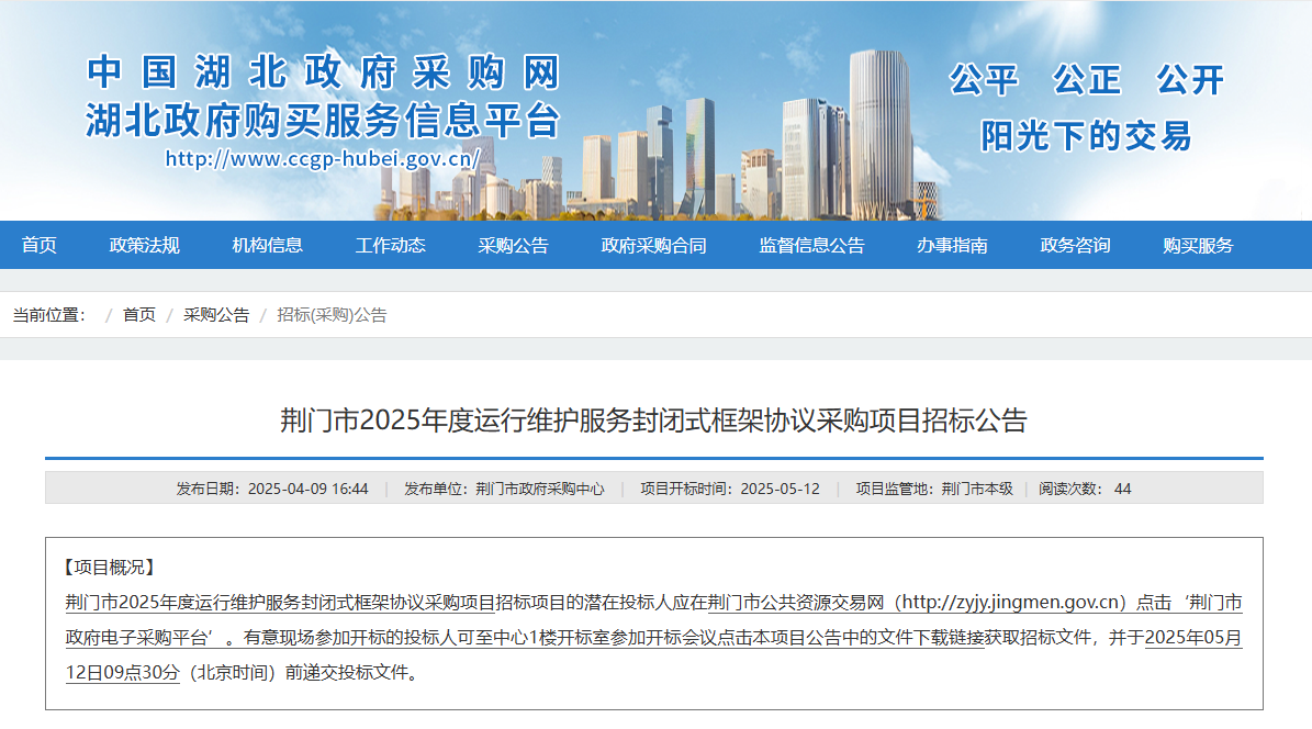 湖北荊門市征集2025年度運(yùn)行維護(hù)服務(wù)供應(yīng)商！