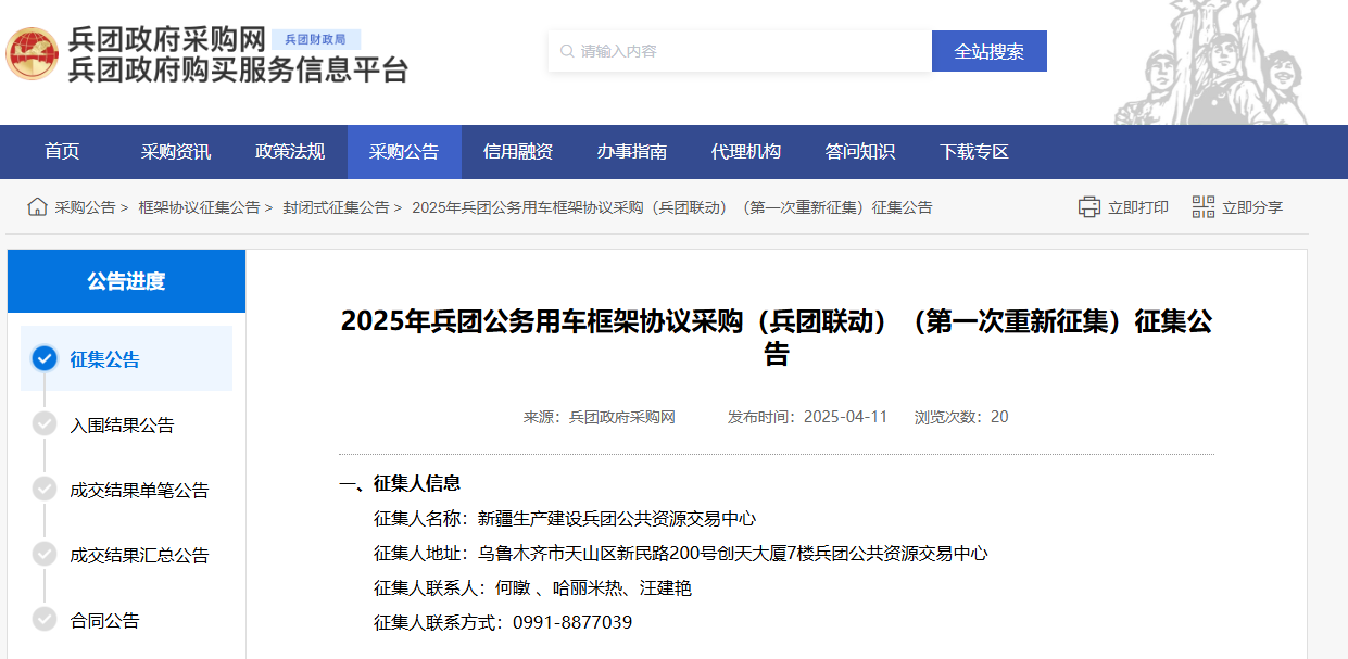 新疆生產(chǎn)建設(shè)兵團(tuán)重新征集2025年公務(wù)用車供應(yīng)商！