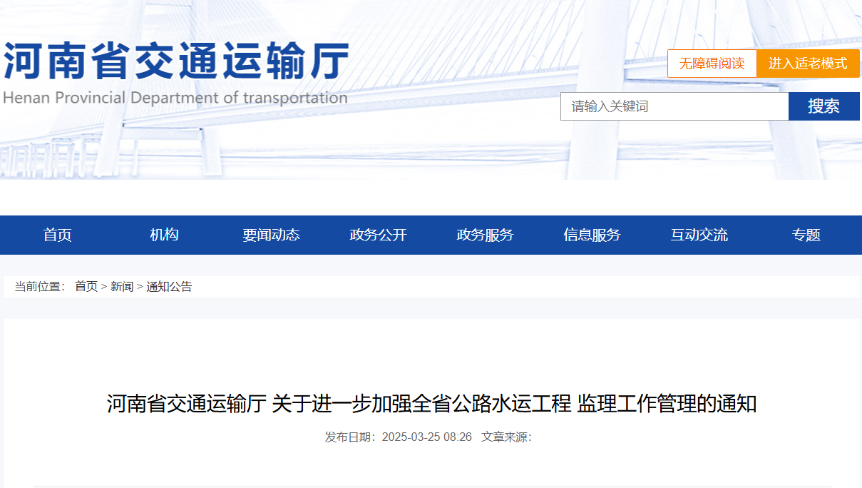 河南：加強公路水運工程監(jiān)理中圍標(biāo)串通投標(biāo)等嚴重不良行為監(jiān)管
