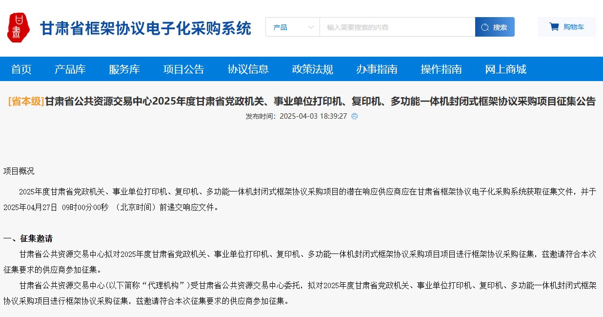 甘肅征集2025年度省級打印機、復(fù)印機、多功能一體機供應(yīng)商！