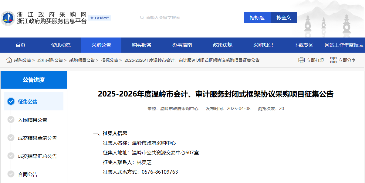 浙江溫嶺市征集2025-2026年度會計、審計服務(wù)供應(yīng)商！