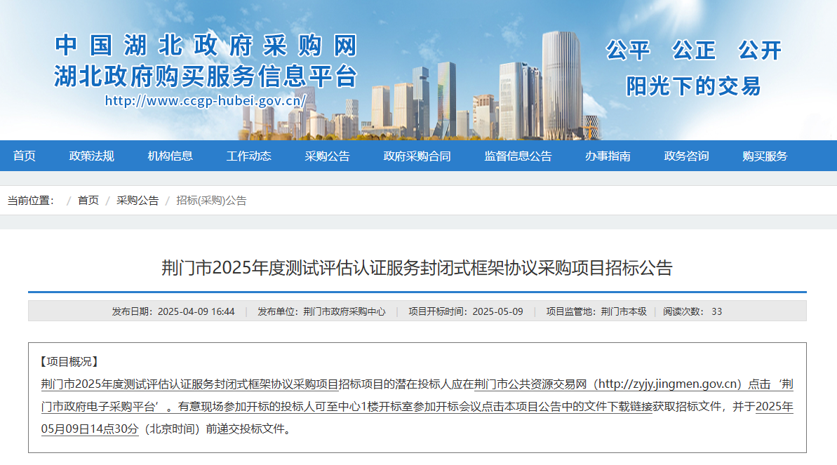 湖北荊門市征集2025年度測(cè)試評(píng)估認(rèn)證服務(wù)供應(yīng)商！