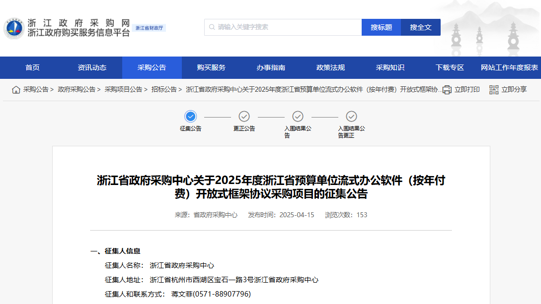 浙江征集2025年度流式辦公軟件供應(yīng)商！