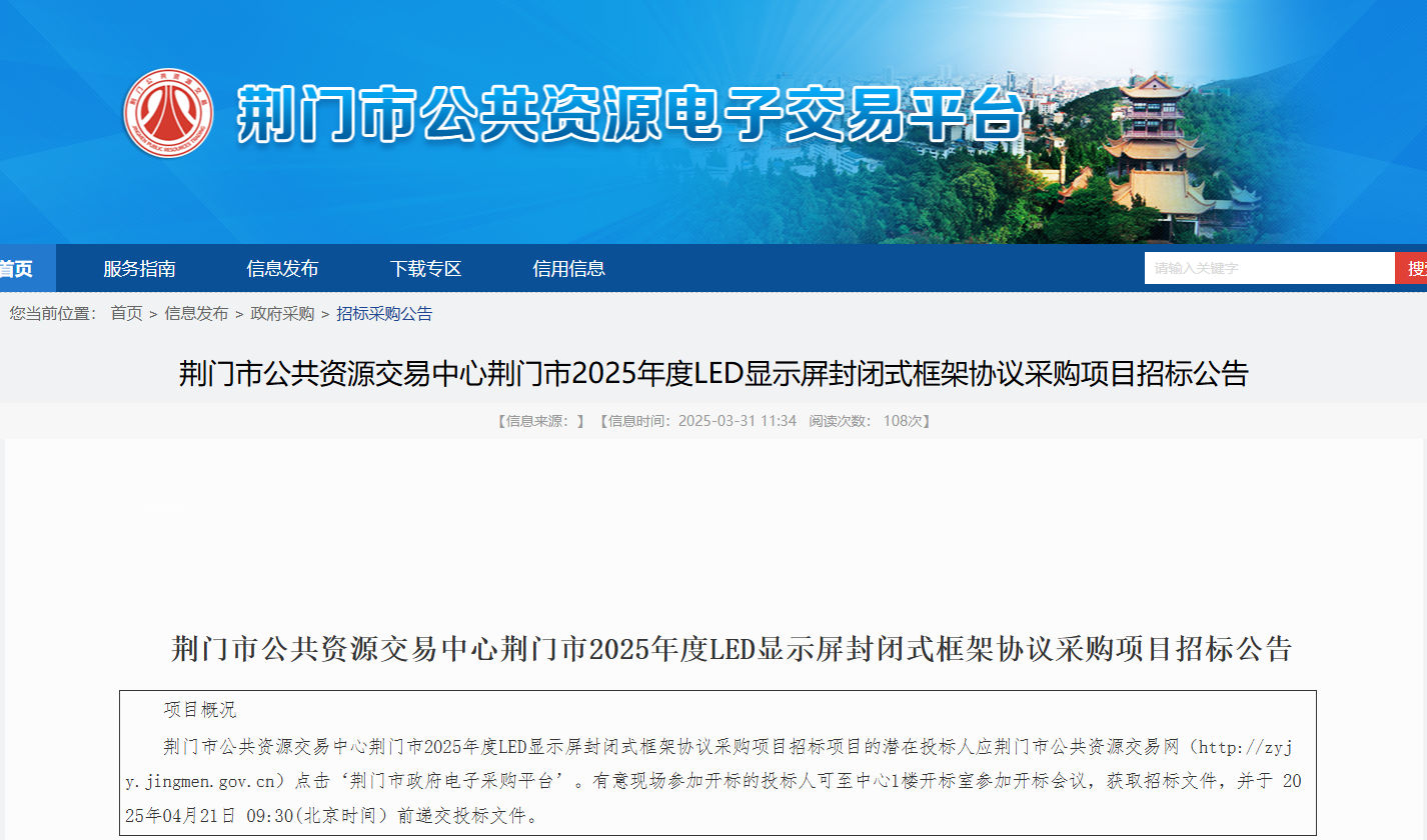 湖北荊門市征集2025年度LED顯示屏供應(yīng)商！