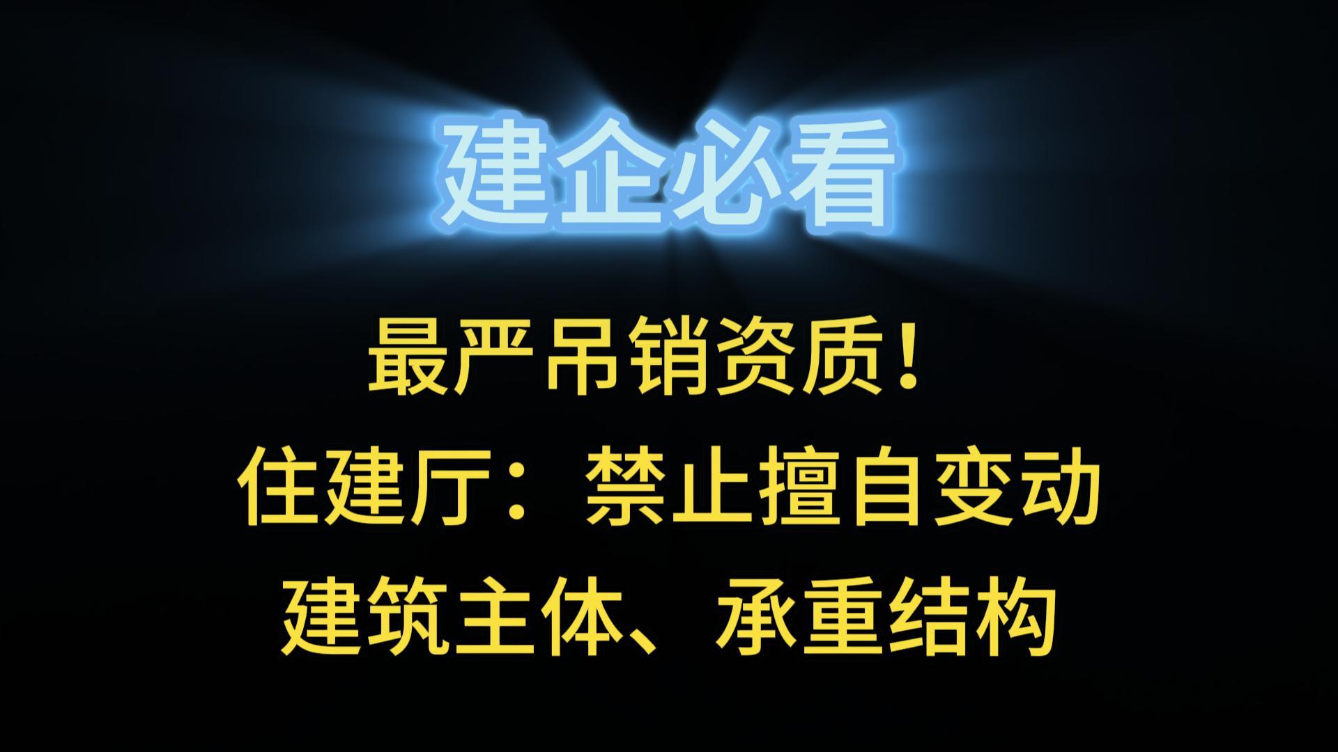 最嚴吊銷資質(zhì)！住建廳：禁止擅自變動建筑主體、承重結(jié)構(gòu)