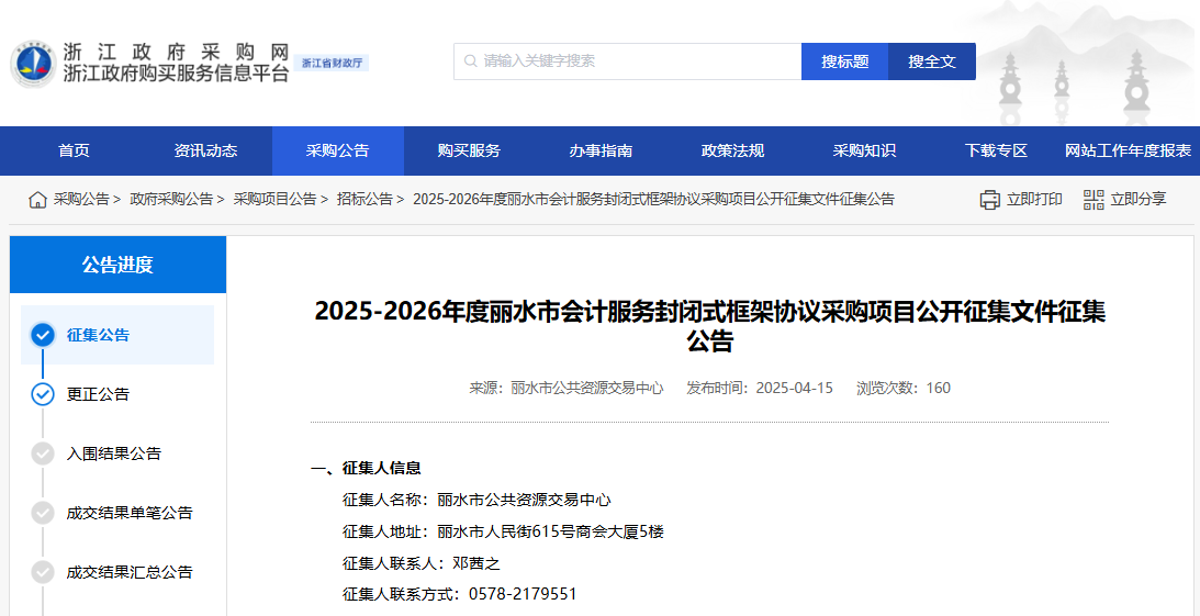 浙江麗水市征集2025-2026年度會計服務(wù)供應(yīng)商！