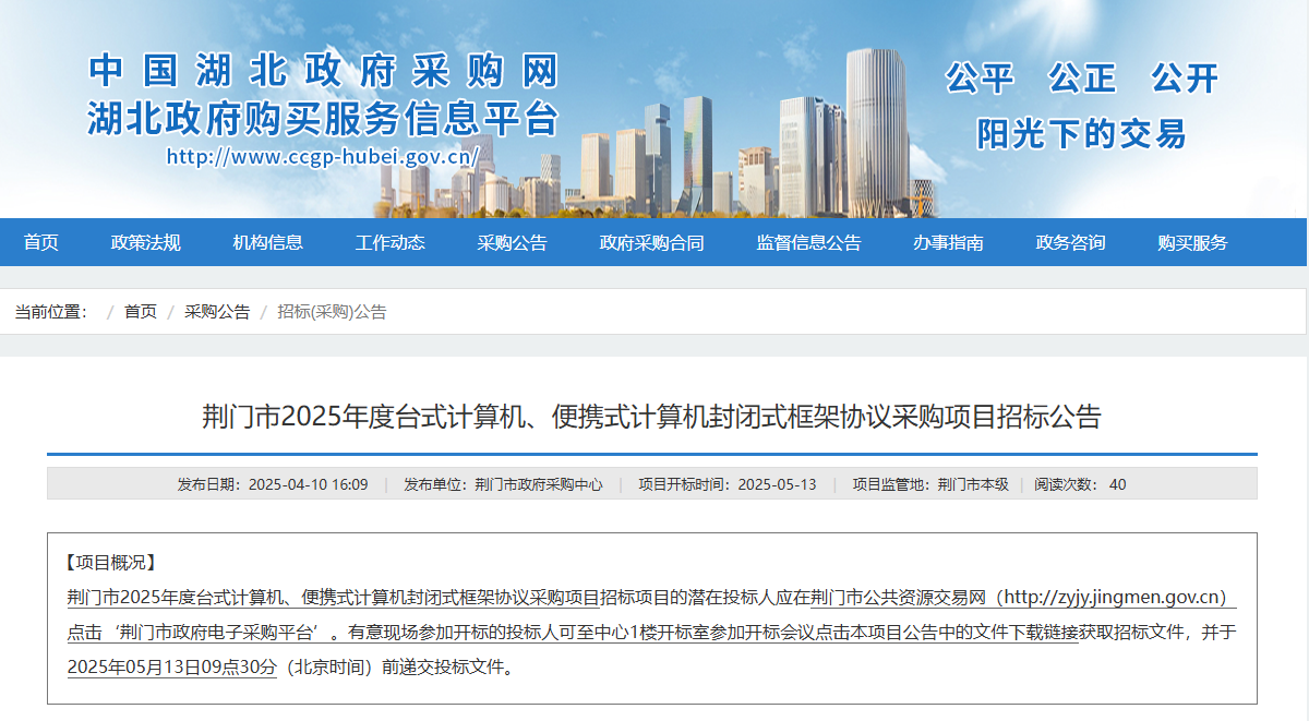 湖北荊門市征集2025年度臺(tái)式計(jì)算機(jī)、便攜式計(jì)算機(jī)供應(yīng)商！