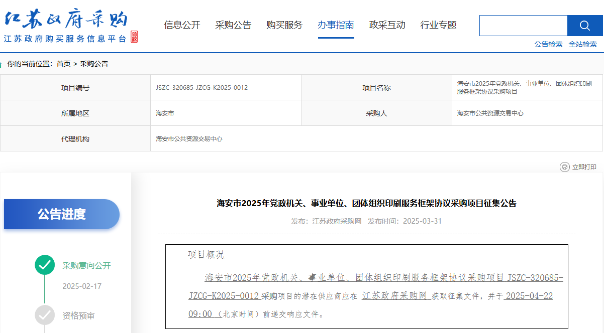 江蘇海安市征集2025年印刷服務(wù)供應(yīng)商！