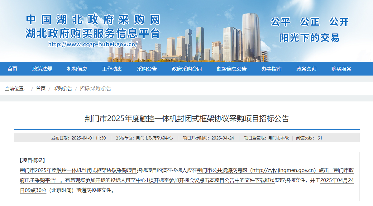 湖北荊門市征集2025年度觸控一體機供應(yīng)商！