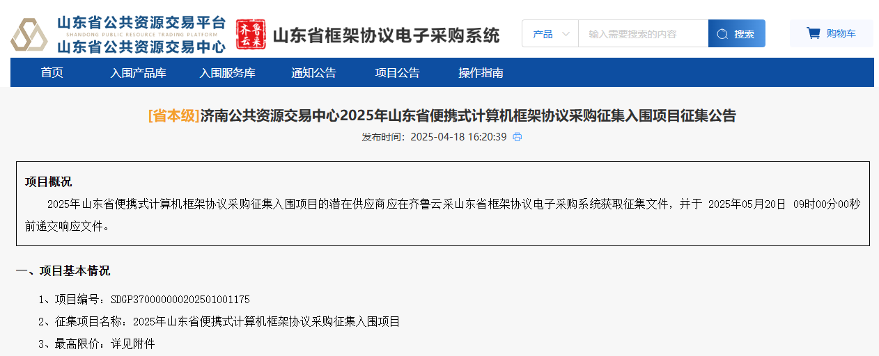 山東省本級(jí)便攜式計(jì)算機(jī)采購(gòu)征集開(kāi)始了！
