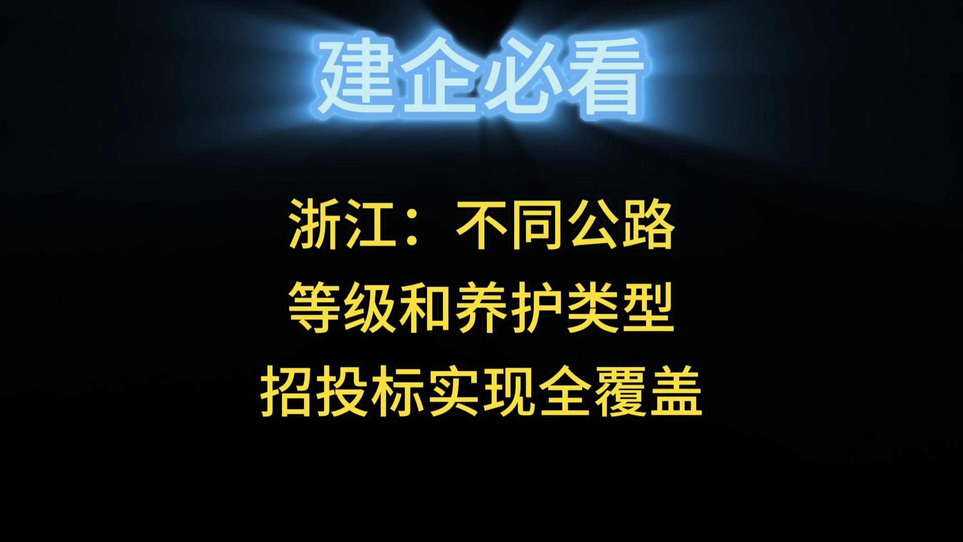 浙江：不同公路等級和養(yǎng)護類型招投標(biāo)實現(xiàn)全覆蓋