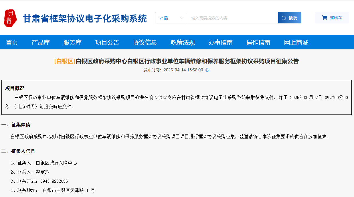 甘肅白銀區(qū)征集車輛維修和保養(yǎng)服務(wù)供應(yīng)商！