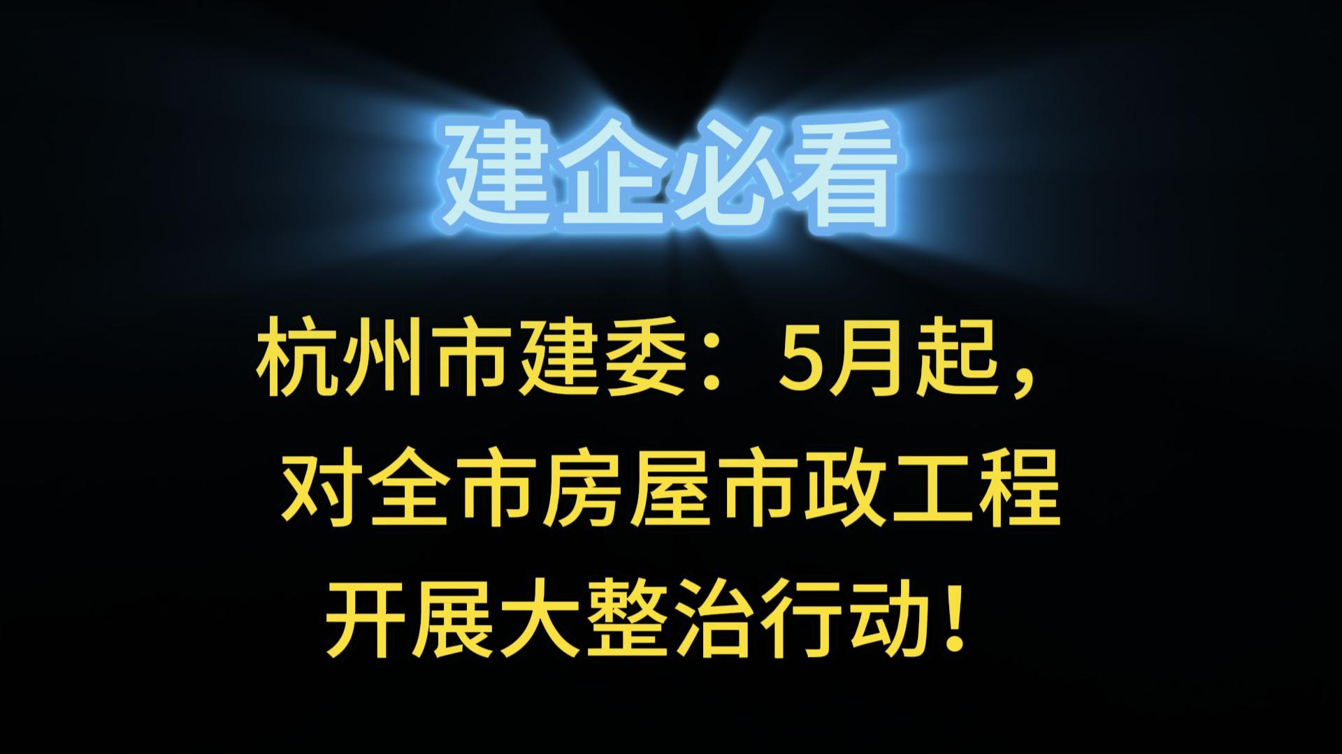 杭州市建委：5月起，對全市房屋市政工程開展大整治行動！