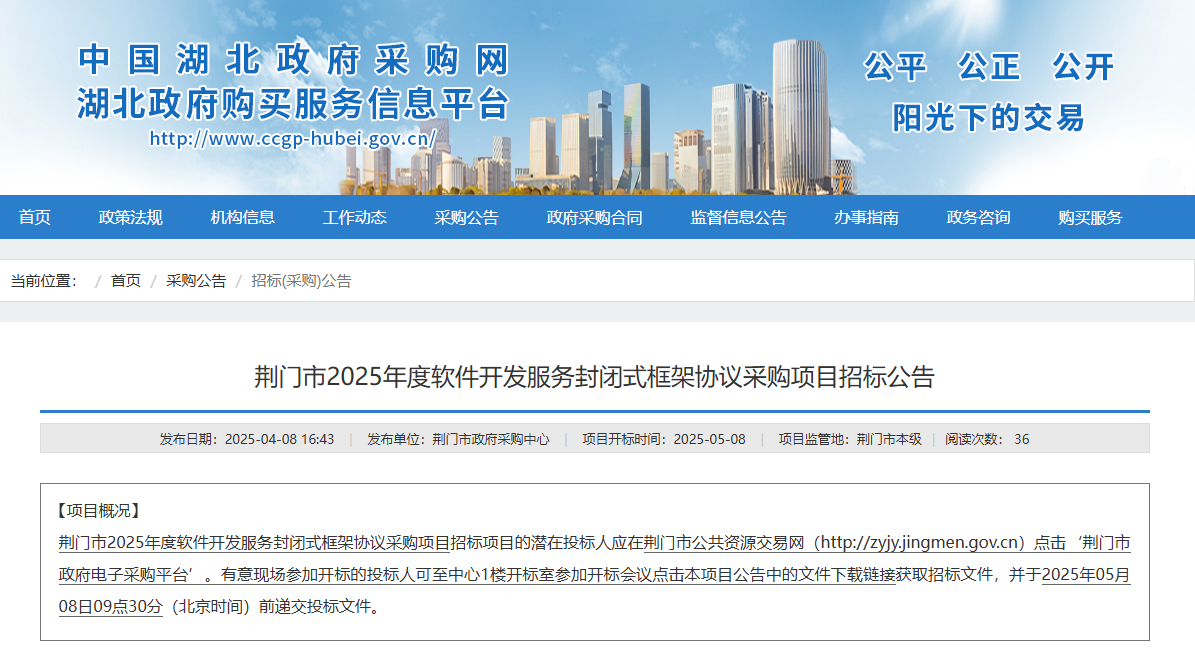 湖北荊門市征集2025年度軟件開發(fā)服務(wù)供應(yīng)商！