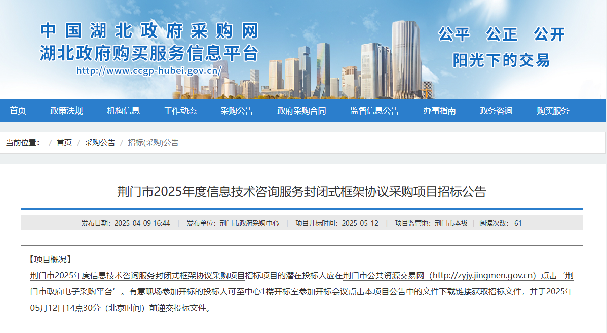 湖北荊門市征集2025年度信息技術(shù)咨詢服務(wù)供應(yīng)商！