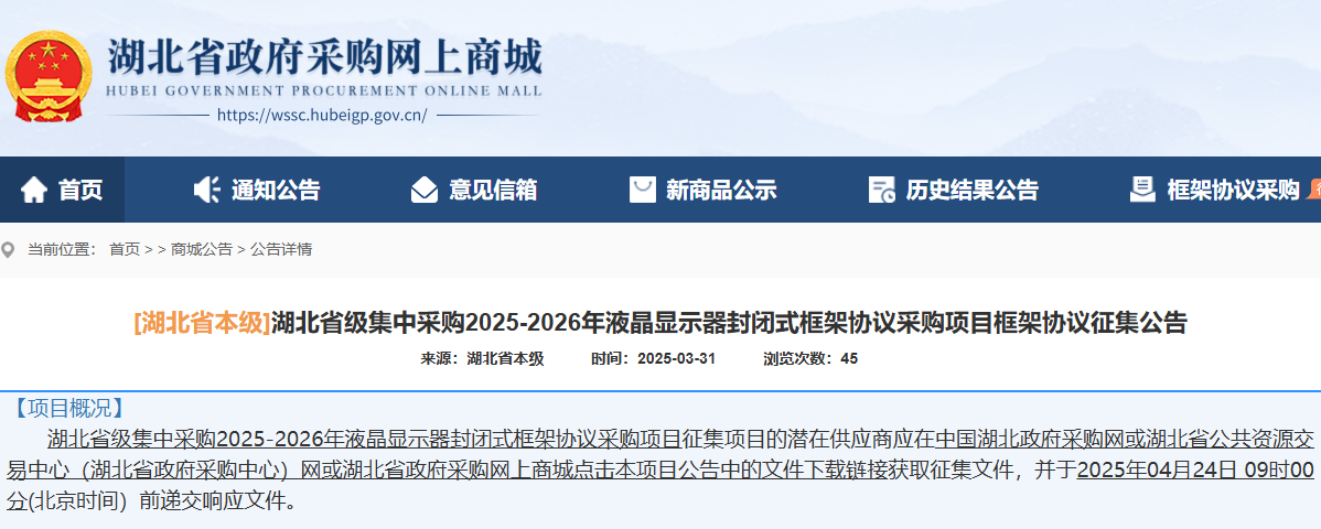 湖北征集省級集中采購2025-2026年液晶顯示器供應(yīng)商！