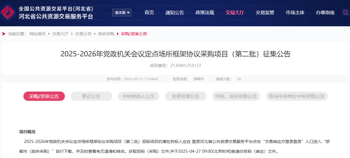 河北邯鄲市征集2025-2026年會議定點(diǎn)場所供應(yīng)商！