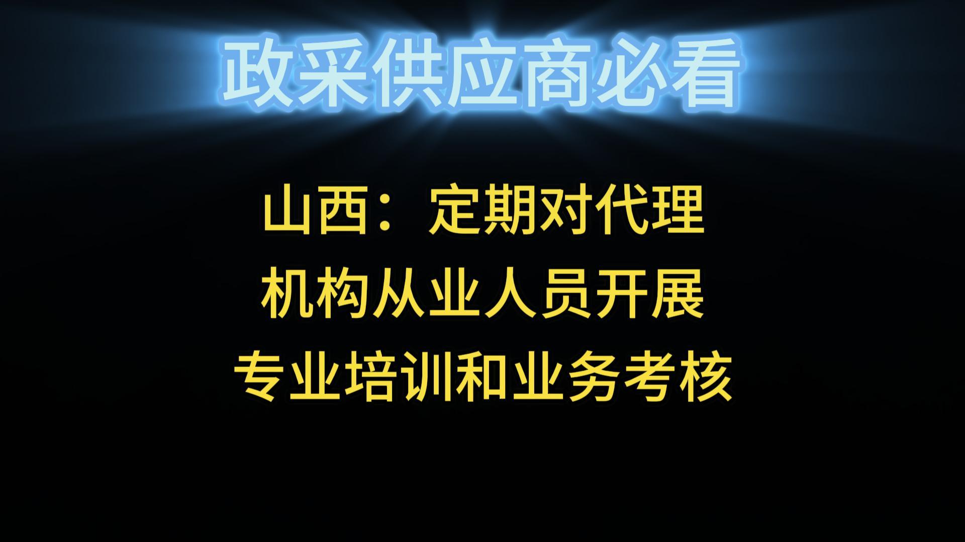 山西：定期對(duì)代理機(jī)構(gòu)從業(yè)人員開展專業(yè)培訓(xùn)和業(yè)務(wù)考核