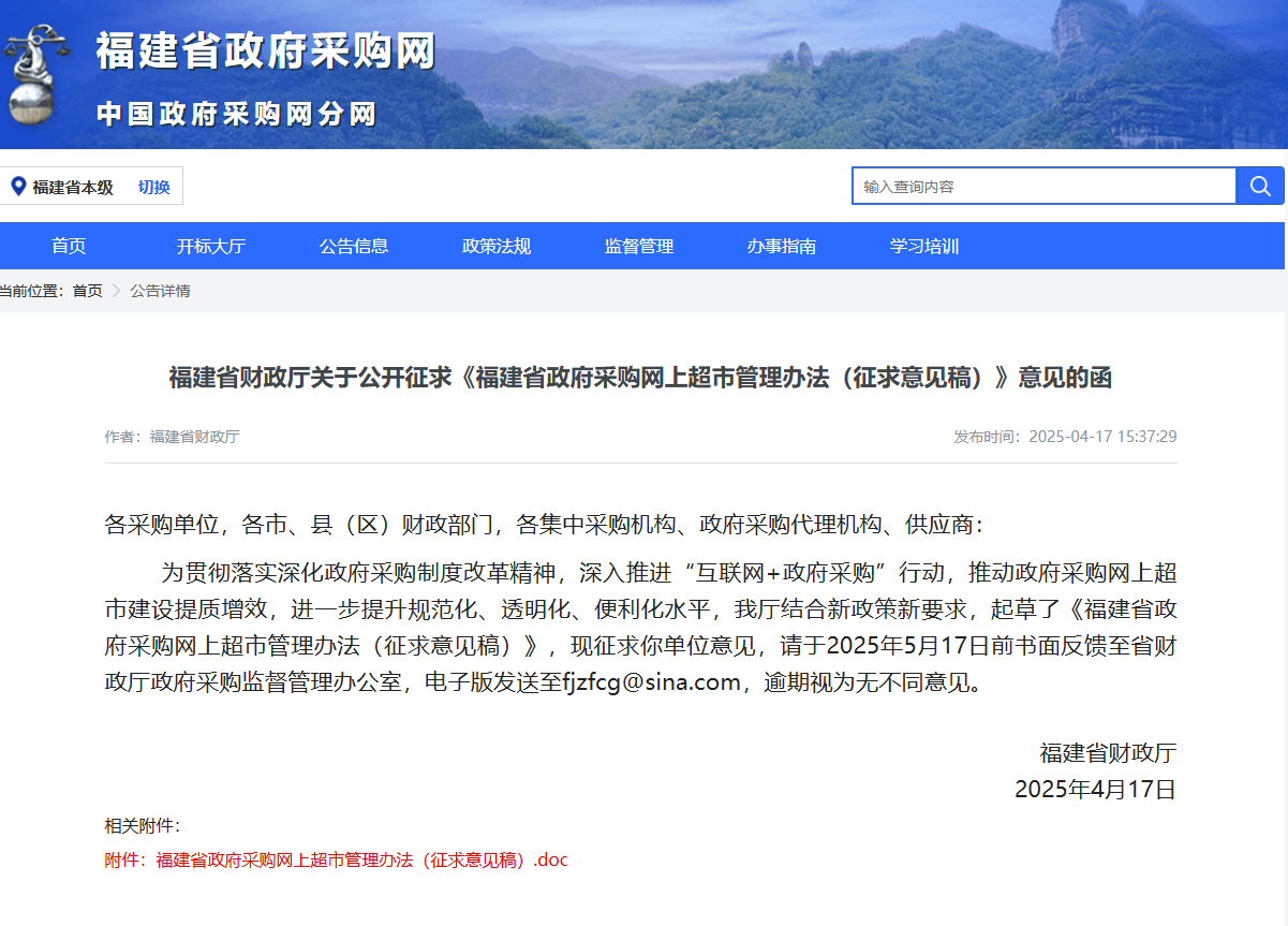 《福建省政府采購(gòu)網(wǎng)上超市管理辦法（征求意見(jiàn)稿）》發(fā)布