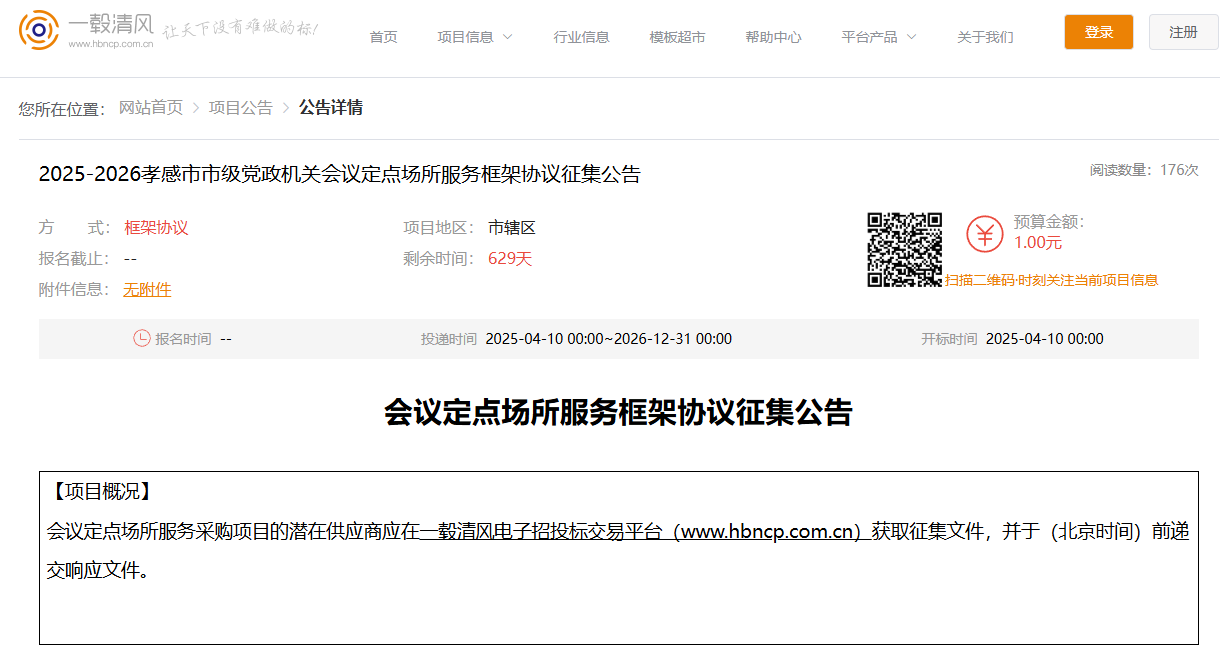 湖北孝感市征集2025-2026會(huì)議定點(diǎn)場(chǎng)所服務(wù)供應(yīng)商！