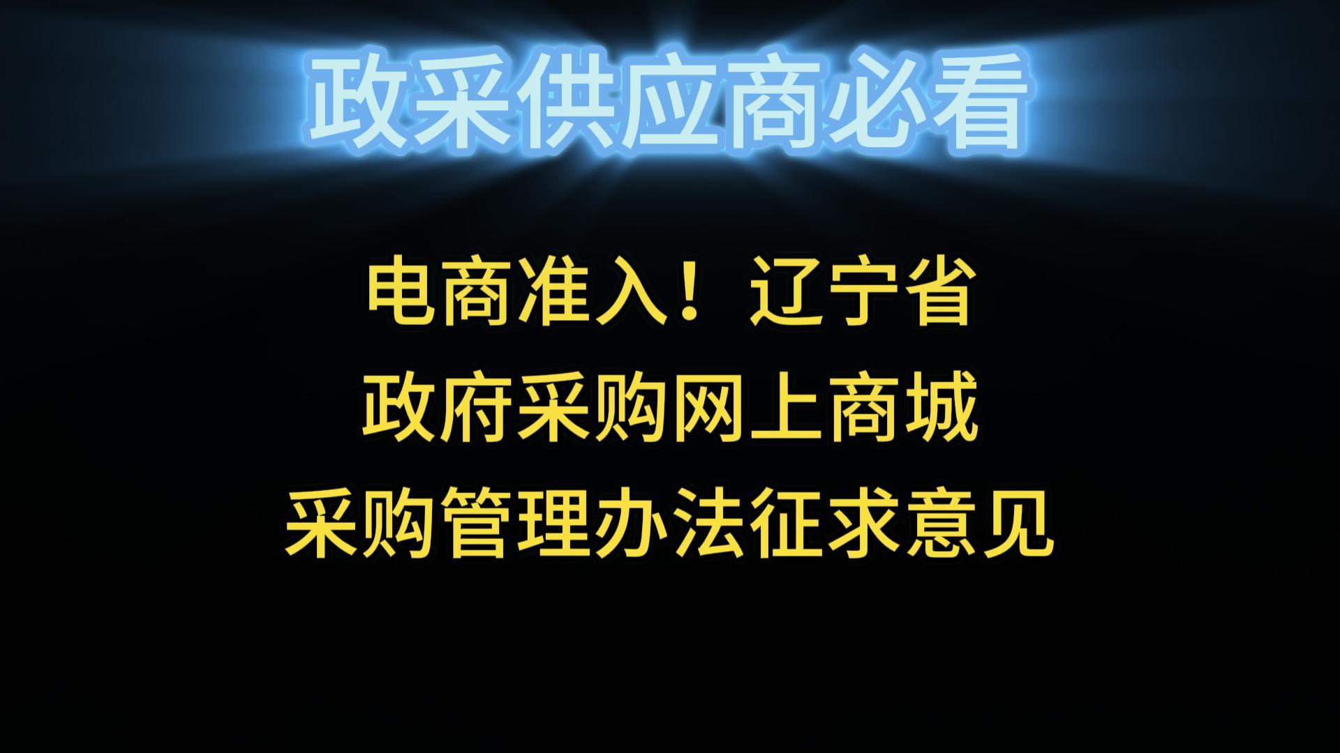 電商準(zhǔn)入！遼寧省政府采購(gòu)網(wǎng)上商城采購(gòu)管理辦法征求意見