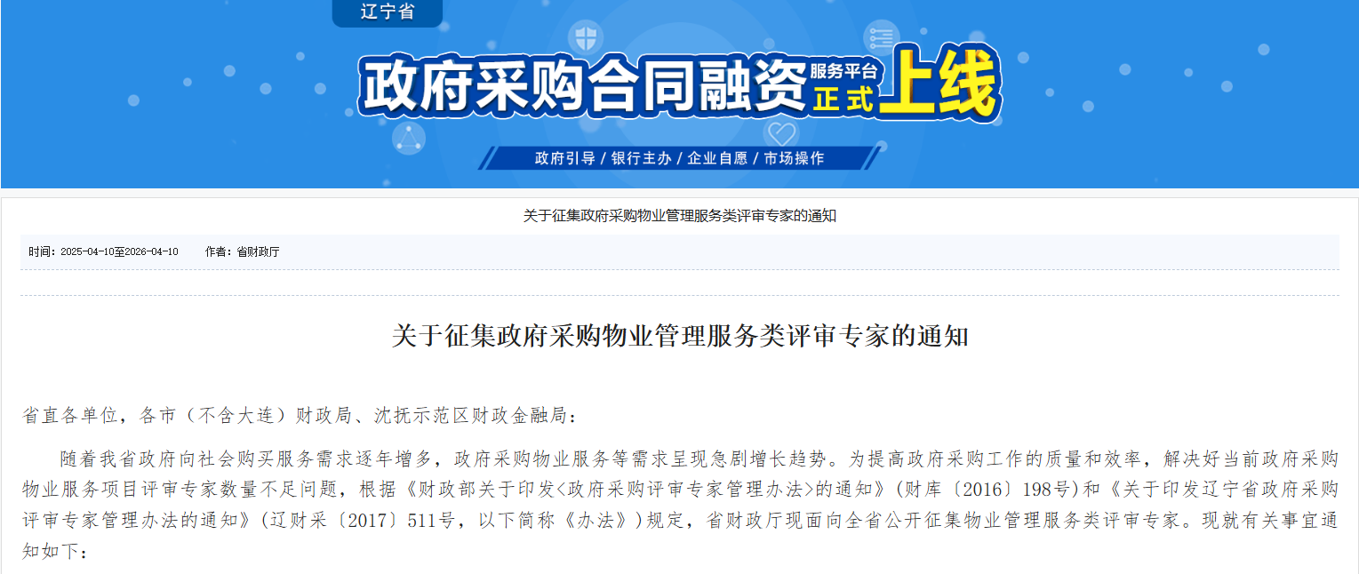 遼寧征集政府采購物業(yè)管理服務(wù)類評(píng)審專家！