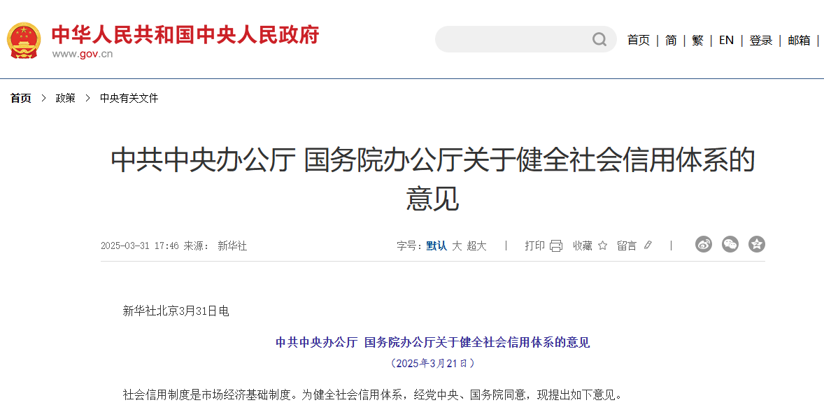 中辦、國辦：推行以專項信用報告替代有無違法違規(guī)記錄的證明