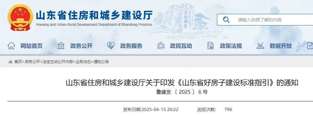 《山東省好房子建設(shè)標準指引》印發(fā)！