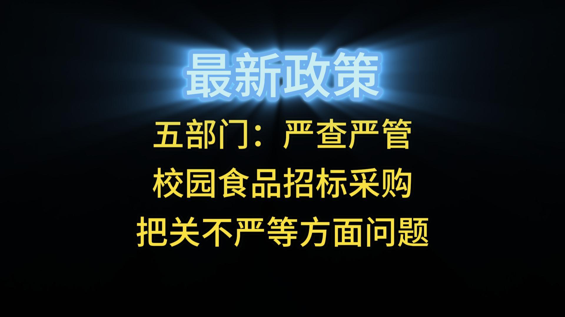 五部門(mén)：嚴(yán)查嚴(yán)管校園食品招標(biāo)采購(gòu)把關(guān)不嚴(yán)等方面問(wèn)題